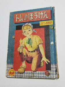 トムのぼうけん　2年生の世界名作　小学二年生　昭和32年　5月号付録