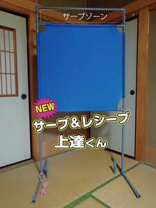 NEW サーブ＆レシーブ上達くん 静かに壁打ち練習　ブルー　説明書付き