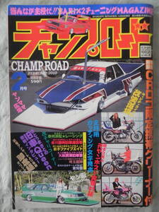 【絶版】　チャンプロード　２０１０年　２月号 「摂津旧車會」:大阪 「浜松レーシング」:静岡 「走神」:我ら原チャリ部隊　讃州旧車連合會