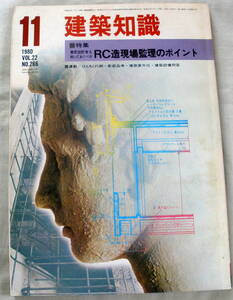 ★【雑誌】建築知識1980年11月号 Vol.22 No.266 ★ RC造現場管理のポイント ★ 昭和55年