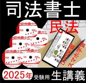 司法書士　民法　DVD講義　2025年受験用