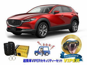 マツダ MAZDA CX30 CX-30 DM型 超簡単セキュリティーセット バイパー アラーム VIPER 3105V 盗難防止 リレーアタック