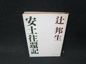 安土往還記　辻邦生　新潮文庫　日焼け強シミ有/UFR