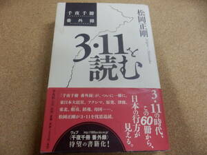 松岡正剛「３・１１を読む」