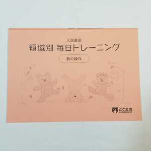 8038　こぐま会　入試直前　領域別　毎日トレーニング　数の操作　小学校受験