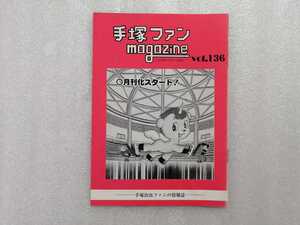 手塚治虫　ファンＭａｇａｚｉｎｅ　通巻１３６号　ファンマガジン　鉄腕アトム・ジャングル大帝・リボンの騎士・火の鳥・ブラックジャック