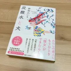 炭酸水と犬　砂村かいり