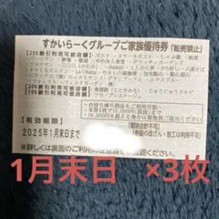 すかいらーくグループ 25%割引券 1月末日 3枚