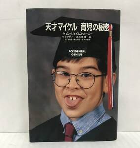 天才マイケル　育児の秘密　ケビン・ジェイムズ・カーニー など/著　塩崎智 など/訳　1995年03月16日第１刷発行　読売新聞社