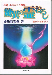 103* 驚異の霊おろし 霊界の不思議を見よ 妙法院光悦 不運・不幸からの解脱 妙法院光悦 聖光出版