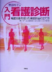 黒田裕子の入門・看護診断 看護診断を使った看護計画の立て方/黒田裕子(著者)