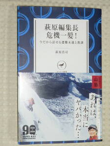 「萩原編集長危機一髪！」萩原浩司　ヤマケイ新書