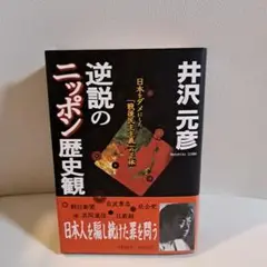 逆説のニッポン歴史観 日本をダメにした「戦後民主主義」の正体