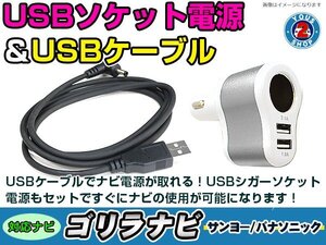 シガーソケット USB電源 ゴリラ GORILLA ナビ用 サンヨー NV-SB360DT USB電源用 ケーブル 5V電源 0.5A 120cm 増設 3ポート シルバー