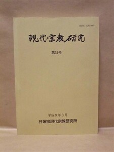 現代宗教研究　第31号　日蓮宗宗務院 1997（教化とカウンセリング/新宗教と既成教団の違い/法華経と「銀河鉄道の夜」/天台の実相観