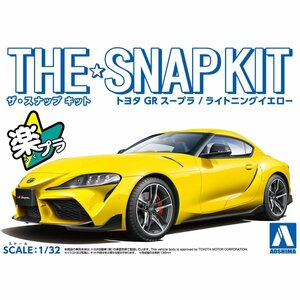 【プラモデル】AOSHIMA アオシマ文化教材社 ザ☆スナップキット TOYOTA トヨタ GR スープラ(ライトニングイエロー )【送料800円】