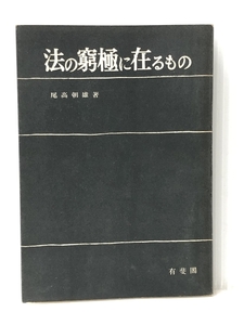 法の窮極に在るもの 新普及版　 有斐閣 尾高朝雄