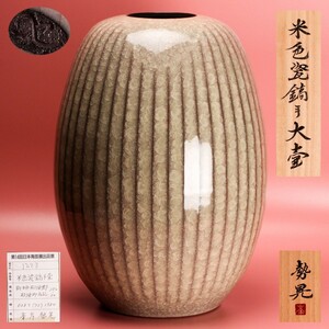 峯岸勢晃 第14回日本陶芸展出品作 米色瓷鎬手大壷 特大高さ46.7cm 共箱 共布 栞 本物保証