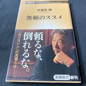 ［新書］無頼のススメ／伊集院静（初版・元雄）