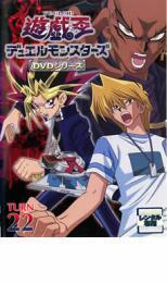 ケース無::ts::遊☆戯☆王 デュエルモンスターズ TURN22 レンタル落ち 中古 DVD