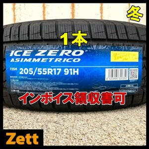 送料無料 新品 1本 (NM0001.8.1) 205/55R17 91H PIRELLI ICE ZERO ASIMMETRICO 2022年製造 屋内保管 205/55/17 冬タイヤ