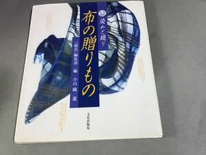 布の贈りもの 染めと織リ 銀花 小山織 文化出版局 あけずば織 リボン織 さくら染 裂織り 久留米絣 自然染 藍染 古裂 毛織 花染め 型染 