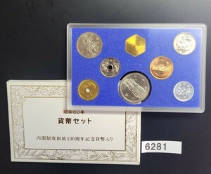 6281　昭和60年 1985年　貨幣セット内閣制度創始100年記念500円硬貨入