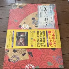 四季の暮らし　美しい朝夕　第六　冠婚葬祭