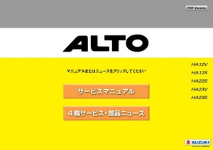 アルト アルトワークス HA12S HA22S HA23S HA12V HA23V サービスマニュアル 整備書 F6 或は K6 エンジン整備書 電気配線図 他 CD pdf