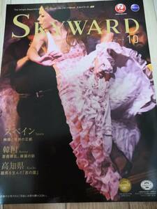 ★☆(送料込み!!) ★ JAL機内誌 SKYWARD(スカイワード) 国際版 2016年 10月号 (No.1751) /中村 芝翫☆★