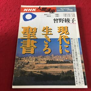 M7a-109 NHK人間講座 2000年7月〜9月期 曾野綾子 現代に生きる聖書 …等 日本放送出版協会 人類学 歴史学 思想 