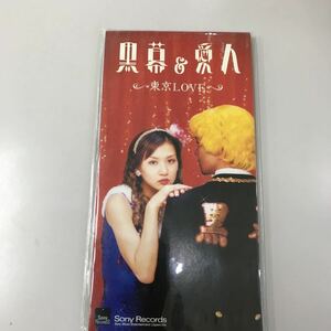 シングルCD 8センチ　未開封【邦楽】長期保存品　黒幕&愛人　東京LOVE