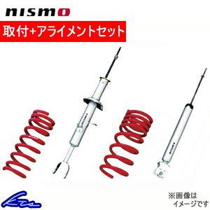 スカイライン V36 ショック 1台分 ニスモ S-tuneサスペンションキット E3110-JU000 工賃セット アライメント込 nismo 一台分 SKYLINE