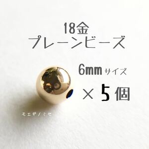 18金 プレーンビーズ6mm 5個セット　日本製 k18 アクセサリーパーツ 18k 素材 シンプル丸ビーズ ハンドメイド　金属パーツ