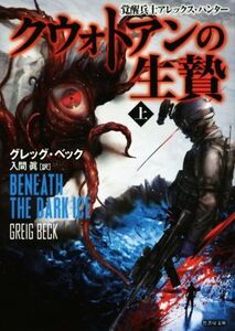 クウォトアンの生贄(上) 覚醒兵士アレックス・ハンター 竹書房文庫/グレッグ・ベック(著者),入間眞(訳者)