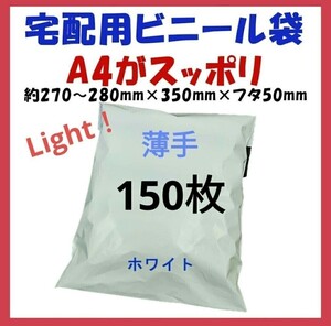 薄手宅配ビニール袋 A4横27~280㎜×縦340㎜＋フタ50㎜　150枚