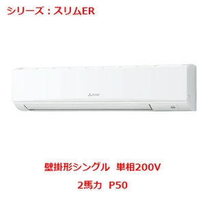 業務用/新品 三菱 壁掛形 PKZ-ERMP50SL4(旧:PKZ-ERMP50SL3)2馬力 P50 単相200V 送料無料