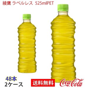 即決 綾鷹 ラベルレス 525mlPET 2ケース 48本 (ccw-4902102140508-2f)