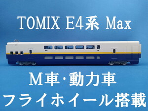 ■送料180円～■ TOMIX E4系東北・上越新幹線(Max) より E455 M車・動力車 ■ 管理番号BT2404100105720AK