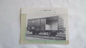 ▽国鉄▽パレット輸送用の貨車 ワム80000形 有ガイ車▽パンフレット1957年