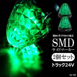 送料無料 24V用 ２個組 バスマーカー トラック 16LED サイドマーカー スモール ブレーキ連動 ダイヤカットレンズ 緑 グリーン レタパ