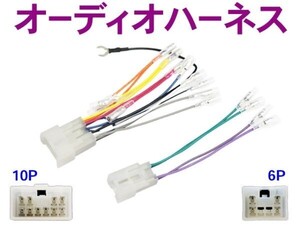 送料無料ナビ取り付け　変換ケーブル　社外ナビ　/トヨタ10P6PオーディオハーネスキットAO1-カローラランクス