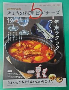 NHKきょうの料理ビギナーズ 2017年12月号 (NHKテキスト) 特集 年末ラクラクつくりおき 雑誌同梱発送可 