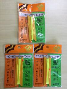 ☆　(キンキ) 編み込み移動式 　天先糸【天上糸】 　4.5～8m 　1.5号　 3パックセット　 税込定価1980円 　渓鈎