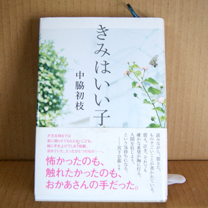 ポプラ社「きみはいい子」中脇初枝 帯付き 怖かったのも、触れたかったのも、おかあさんの手だった。心を揺さぶる感動作 宮下奈都