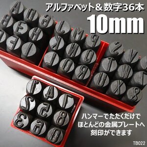 打刻印 10mm 36本組 アルファベット＆数字 スタンプ ポンチ/22и