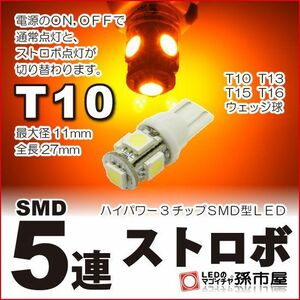 LED 孫市屋 LBS5SA T10-SMD5連ストロボ-アンバー