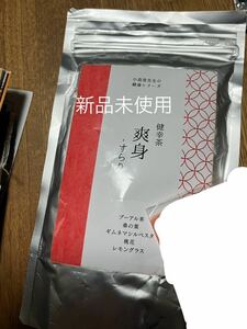 健幸茶/爽身/-すらり-/新品未使用/ダイエット茶/ラスト