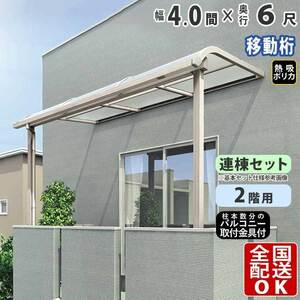 テラス屋根 DIY テラス 屋根 ベランダ バルコニー 雨よけ 後付け 4間×6尺 アール 移動桁 熱吸ポリカ屋根 2階用 シンプルテラス