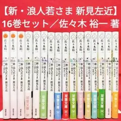 【新・浪人若さま 新見左近 1〜16巻セット】時代小説／佐々木 裕一 著